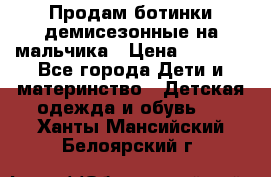 Продам ботинки демисезонные на мальчика › Цена ­ 1 500 - Все города Дети и материнство » Детская одежда и обувь   . Ханты-Мансийский,Белоярский г.